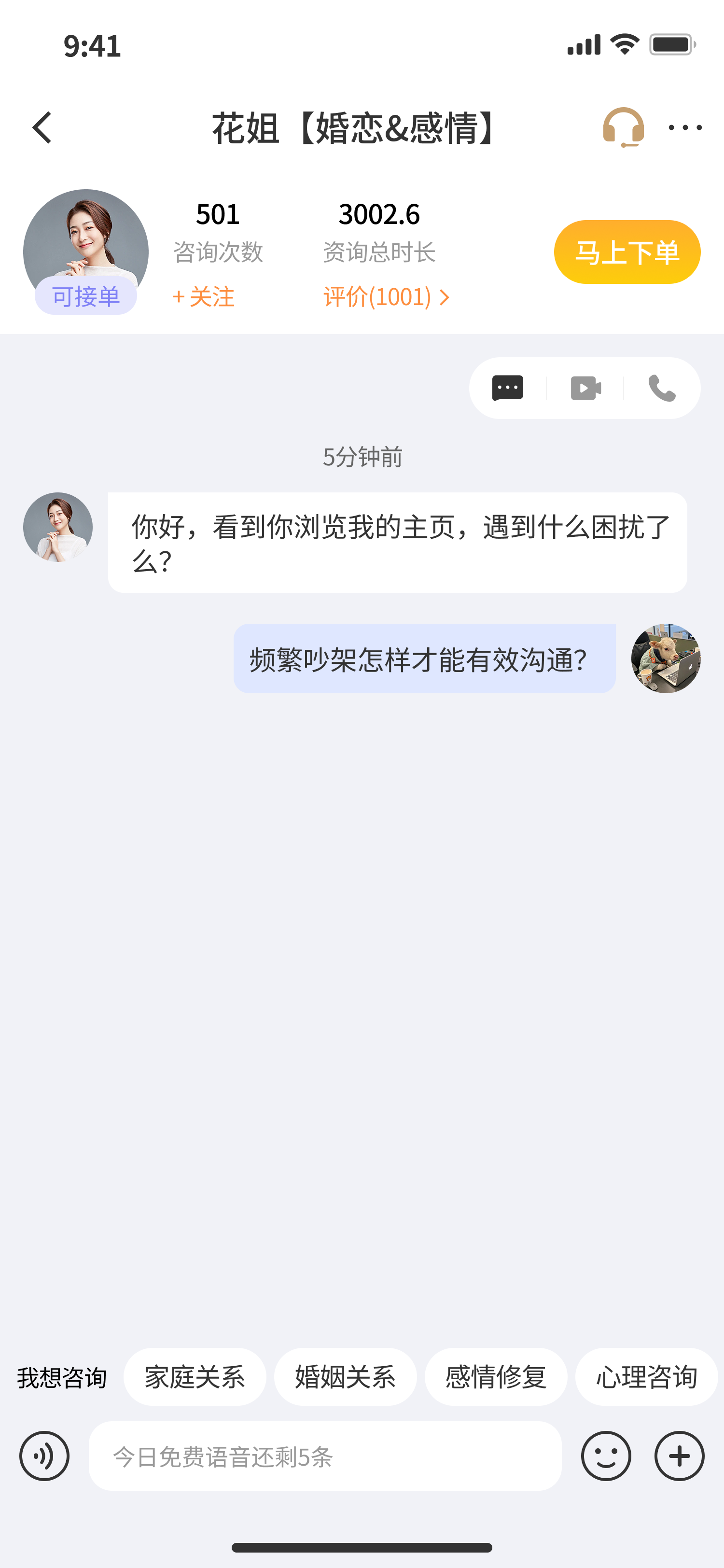 心道颐年APP咨询界面