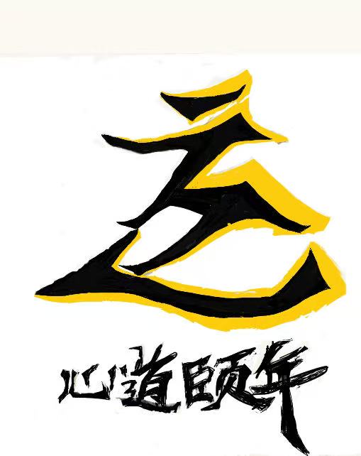 心道颐年logo